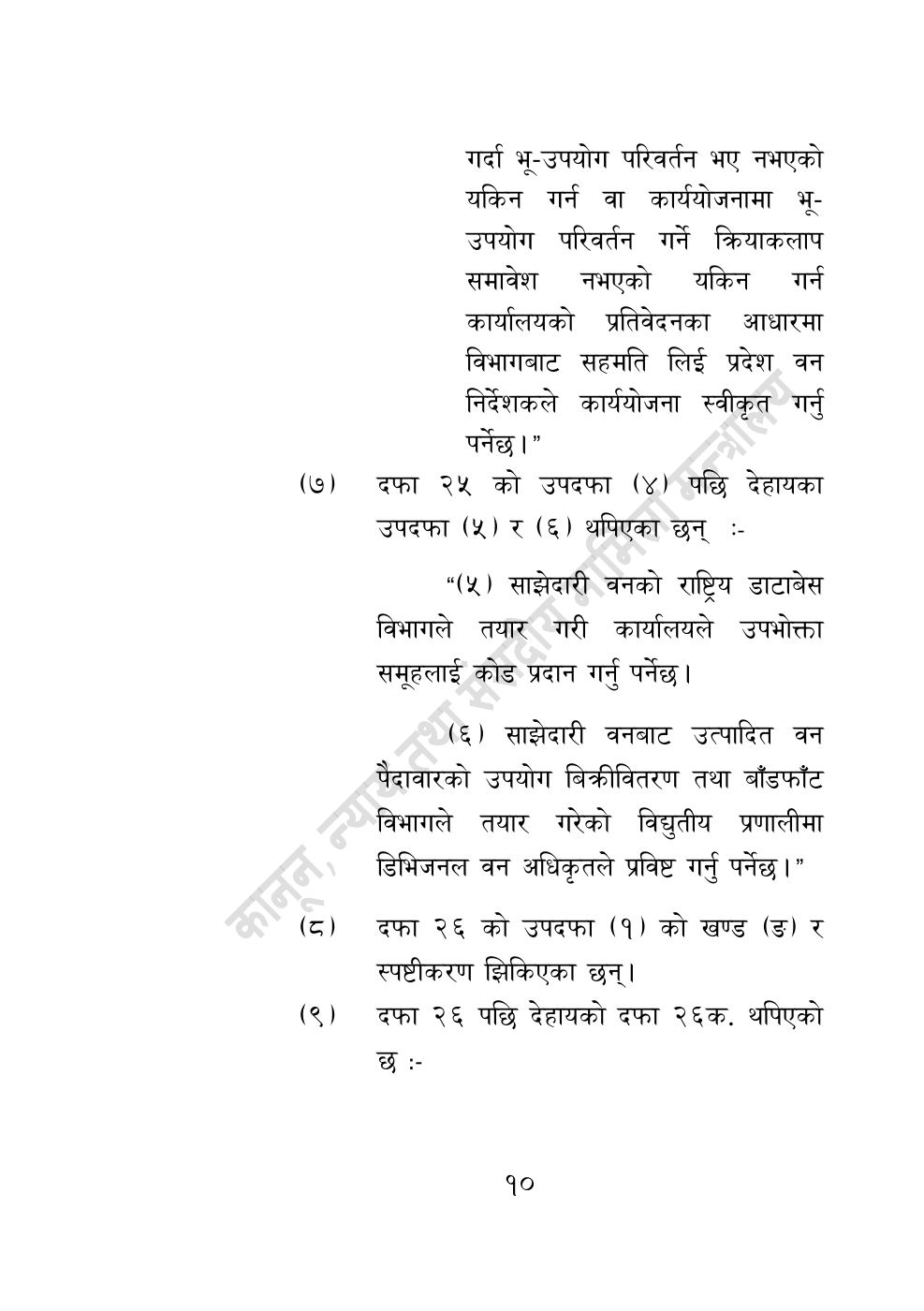 Page 10 of 28: वन सम्बन्धी केही नेपाल ऐनलाई संशोधन गर्ने अध्यादेश, २०८३.pdf