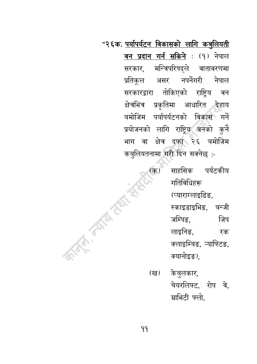 Page 11 of 28: वन सम्बन्धी केही नेपाल ऐनलाई संशोधन गर्ने अध्यादेश, २०८३.pdf