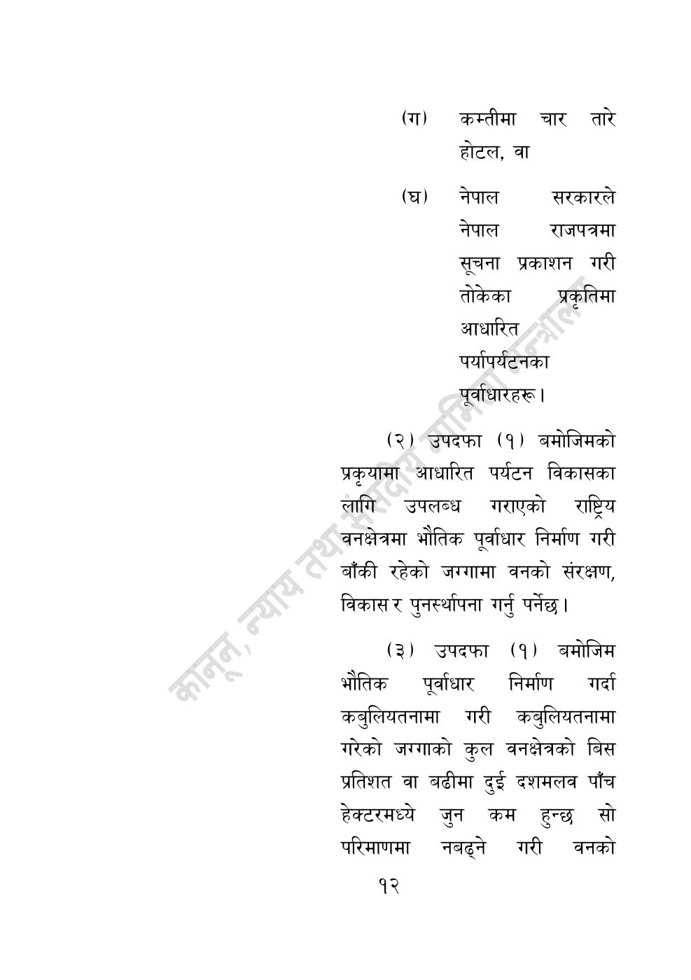 Page 12 of 28: वन सम्बन्धी केही नेपाल ऐनलाई संशोधन गर्ने अध्यादेश, २०८३.pdf