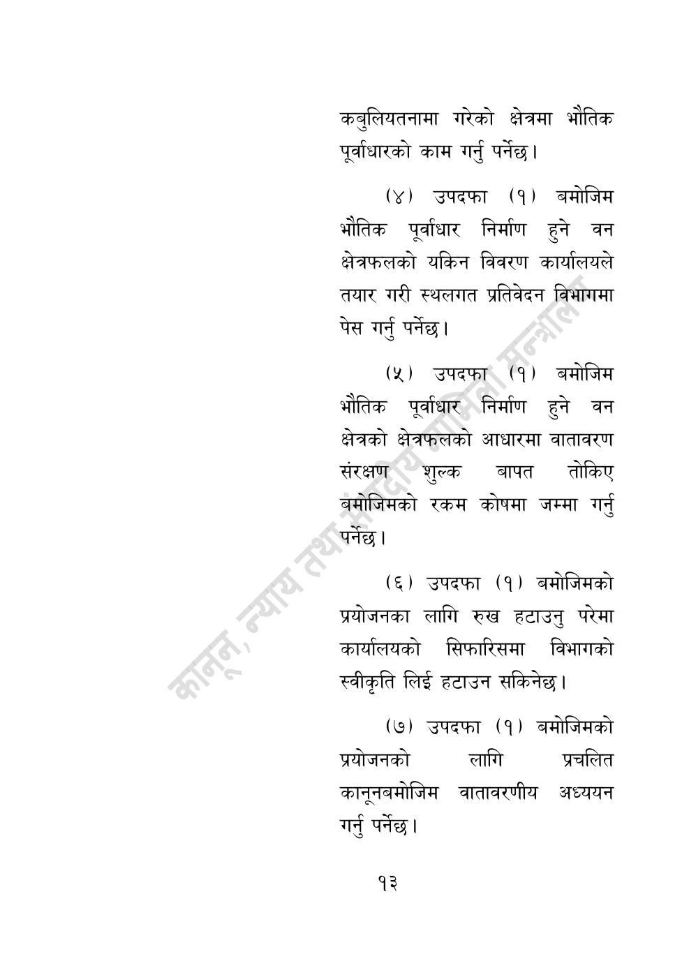 Page 13 of 28: वन सम्बन्धी केही नेपाल ऐनलाई संशोधन गर्ने अध्यादेश, २०८३.pdf