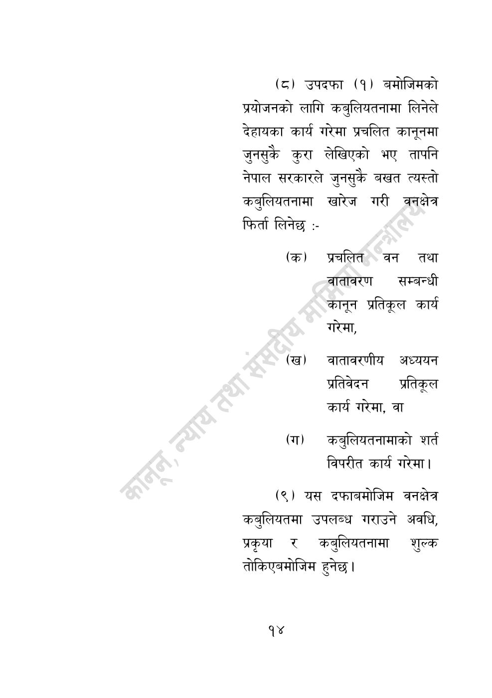 Page 14 of 28: वन सम्बन्धी केही नेपाल ऐनलाई संशोधन गर्ने अध्यादेश, २०८३.pdf