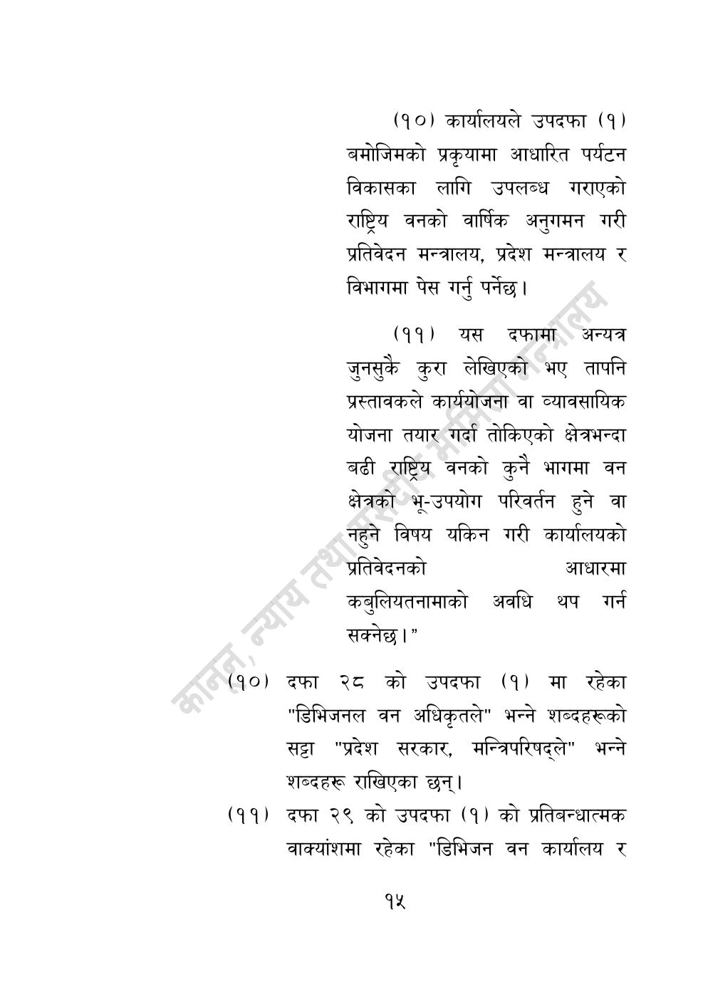 Page 15 of 28: वन सम्बन्धी केही नेपाल ऐनलाई संशोधन गर्ने अध्यादेश, २०८३.pdf