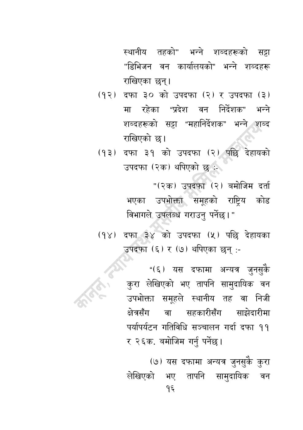 Page 16 of 28: वन सम्बन्धी केही नेपाल ऐनलाई संशोधन गर्ने अध्यादेश, २०८३.pdf