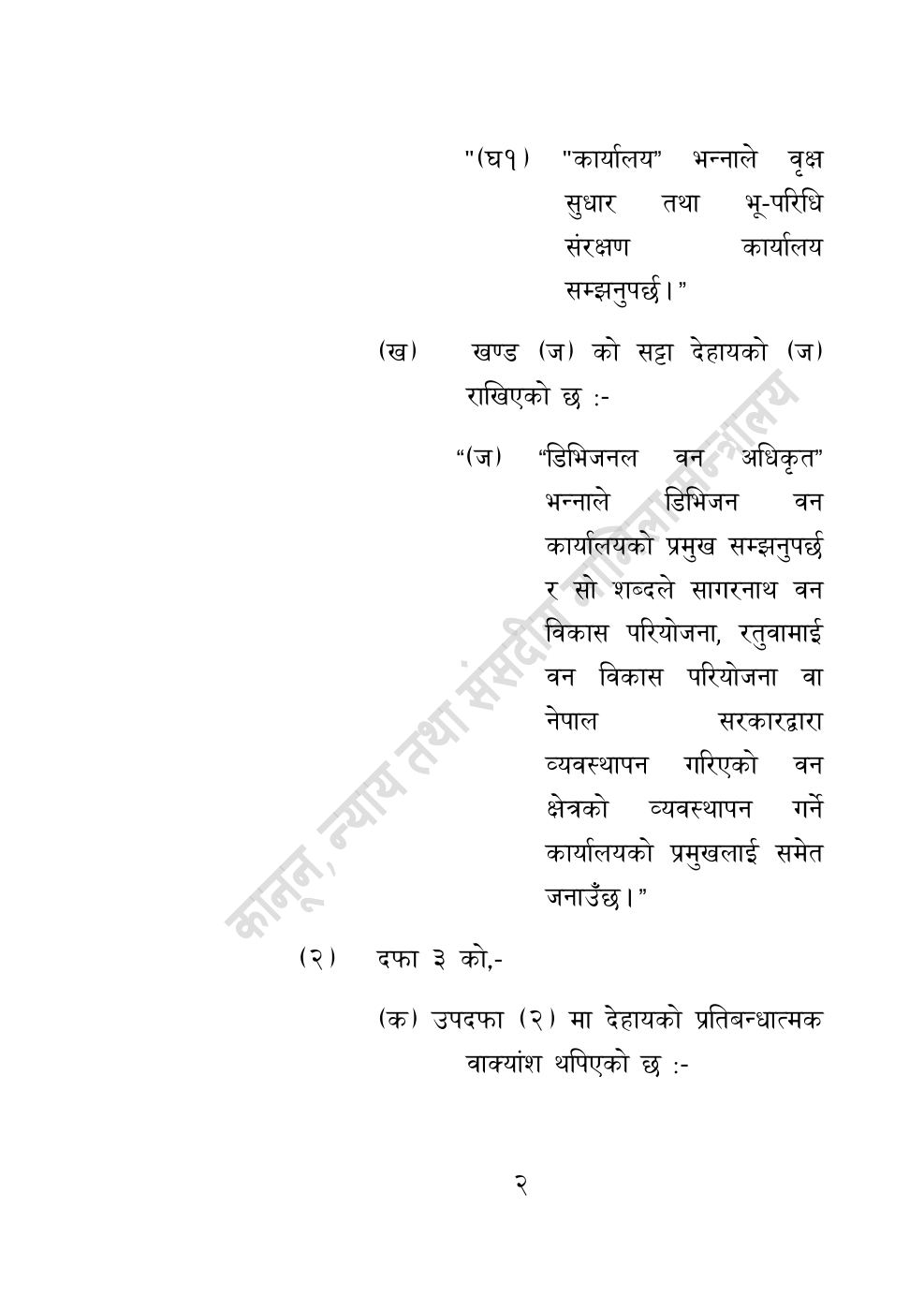 Page 2 of 28: वन सम्बन्धी केही नेपाल ऐनलाई संशोधन गर्ने अध्यादेश, २०८३.pdf