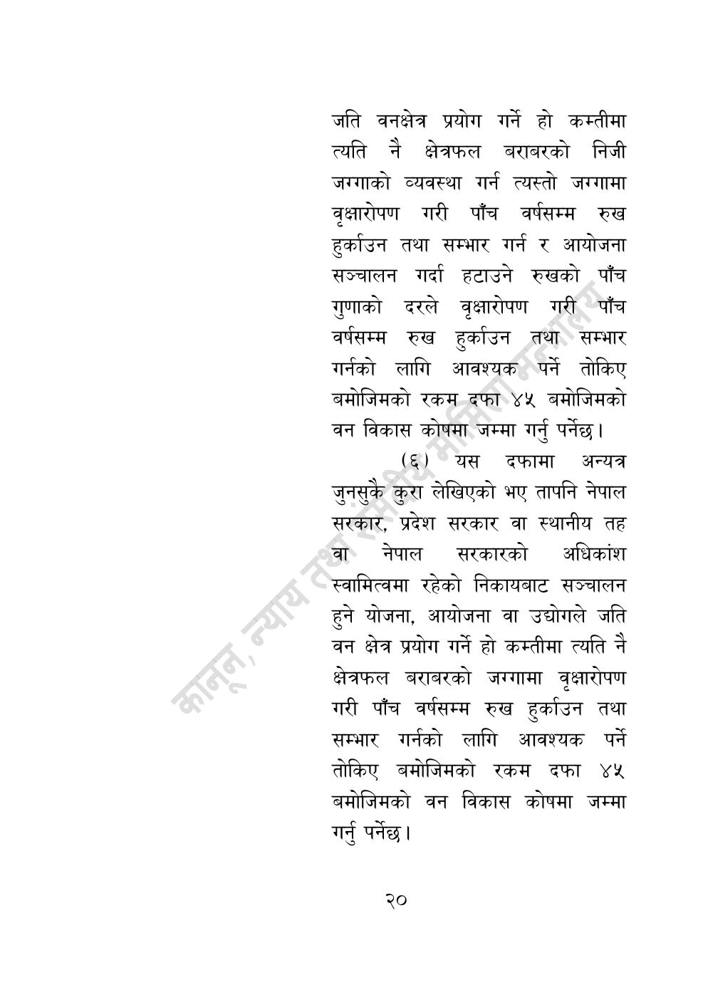 Page 20 of 28: वन सम्बन्धी केही नेपाल ऐनलाई संशोधन गर्ने अध्यादेश, २०८३.pdf