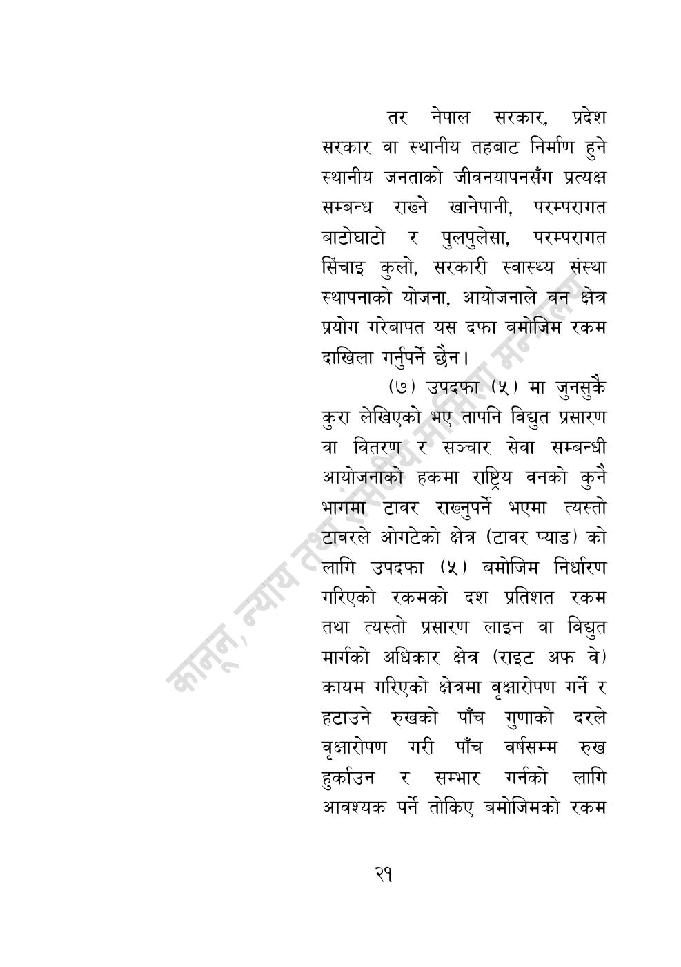 Page 21 of 28: वन सम्बन्धी केही नेपाल ऐनलाई संशोधन गर्ने अध्यादेश, २०८३.pdf