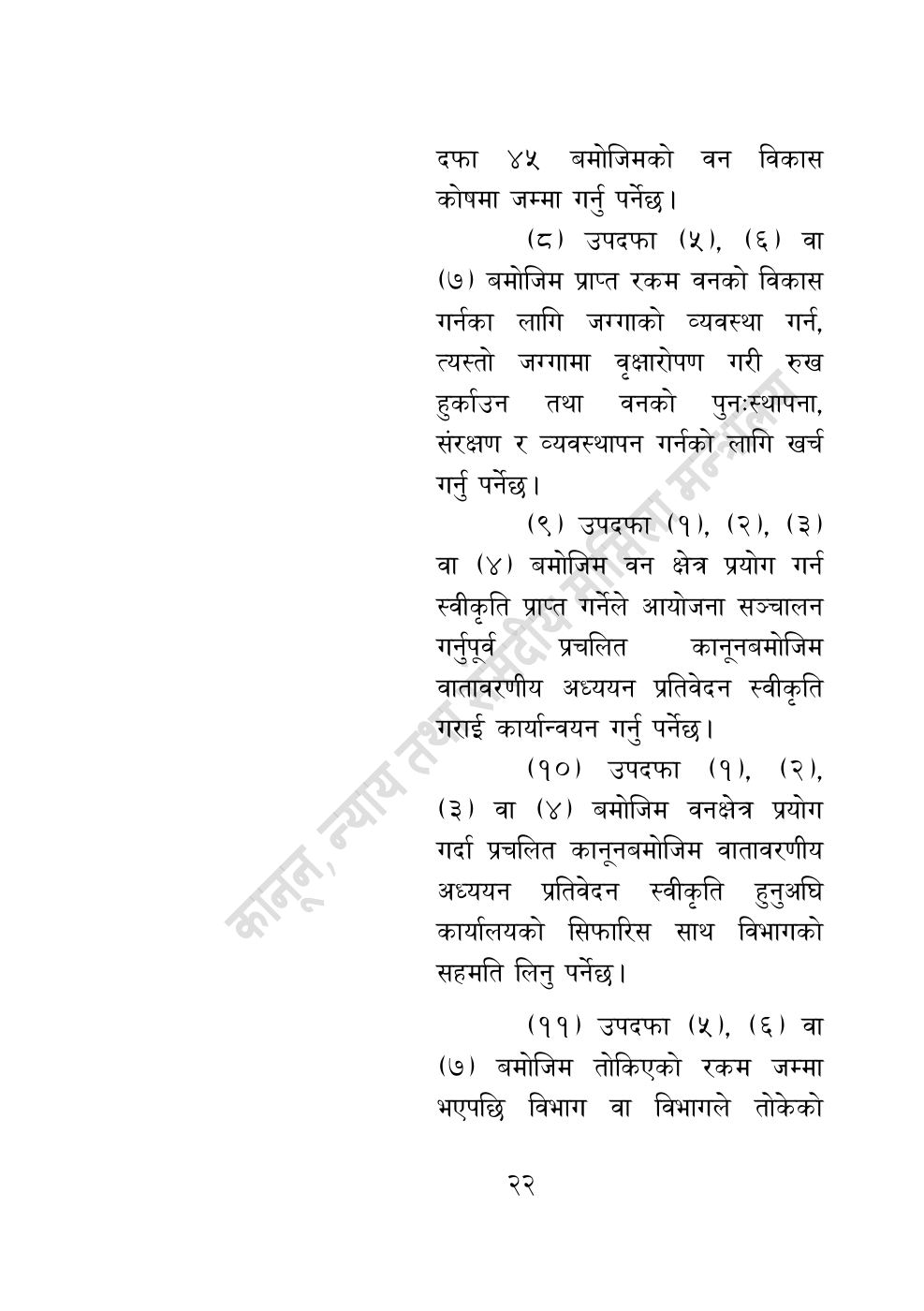 Page 22 of 28: वन सम्बन्धी केही नेपाल ऐनलाई संशोधन गर्ने अध्यादेश, २०८३.pdf
