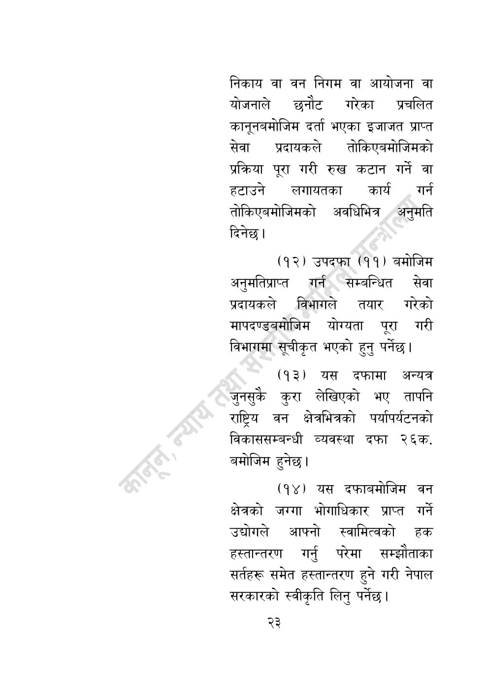 Page 23 of 28: वन सम्बन्धी केही नेपाल ऐनलाई संशोधन गर्ने अध्यादेश, २०८३.pdf