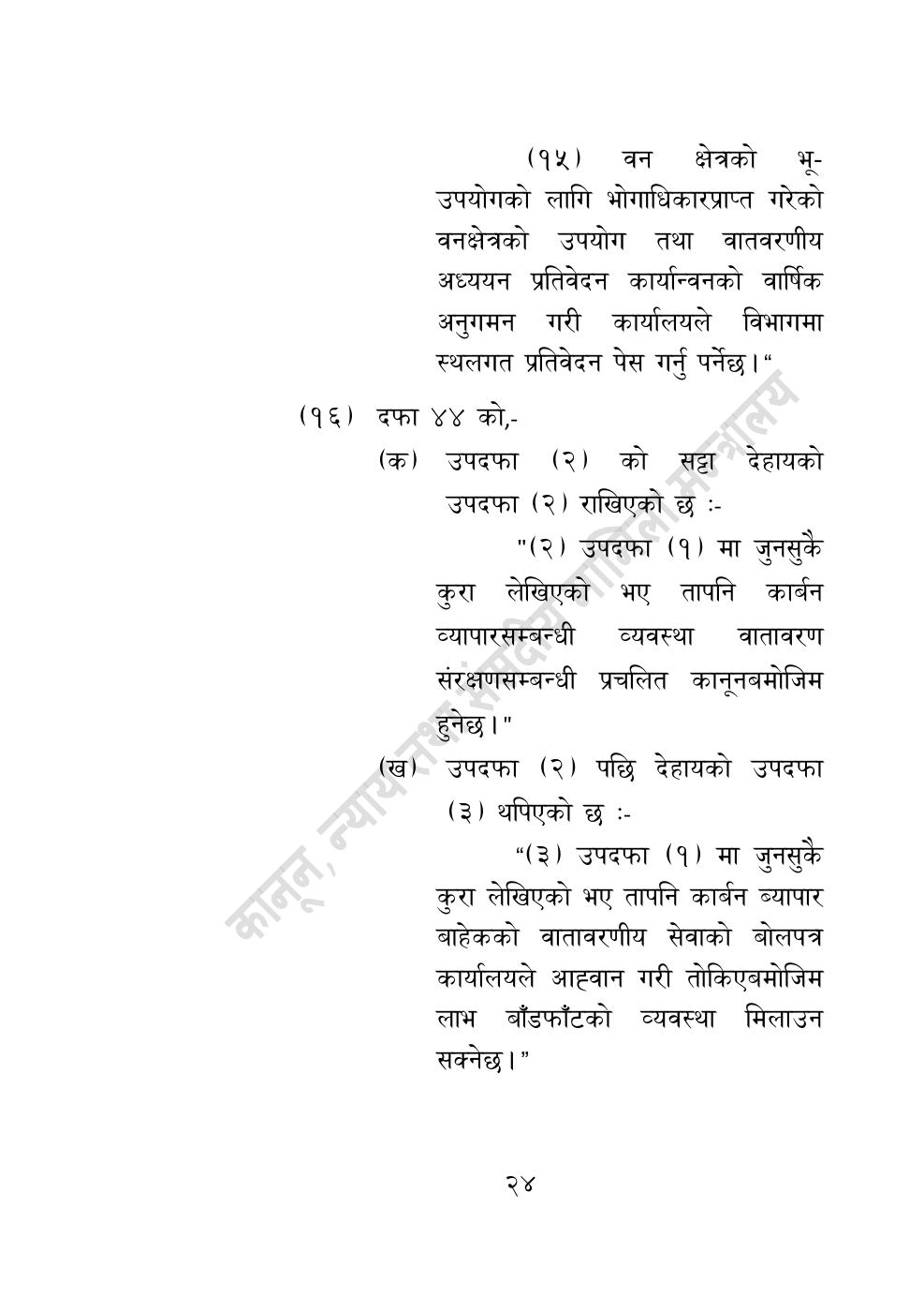 Page 24 of 28: वन सम्बन्धी केही नेपाल ऐनलाई संशोधन गर्ने अध्यादेश, २०८३.pdf