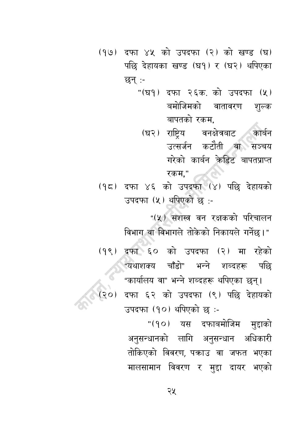 Page 25 of 28: वन सम्बन्धी केही नेपाल ऐनलाई संशोधन गर्ने अध्यादेश, २०८३.pdf