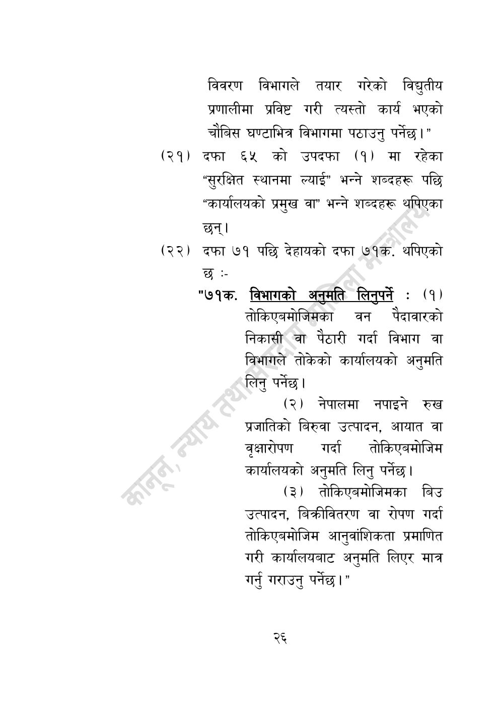 Page 26 of 28: वन सम्बन्धी केही नेपाल ऐनलाई संशोधन गर्ने अध्यादेश, २०८३.pdf