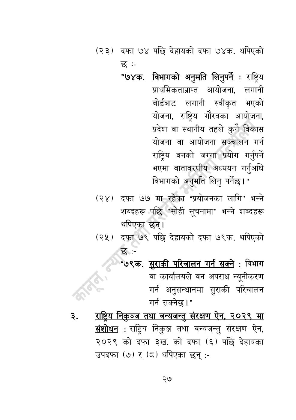 Page 27 of 28: वन सम्बन्धी केही नेपाल ऐनलाई संशोधन गर्ने अध्यादेश, २०८३.pdf