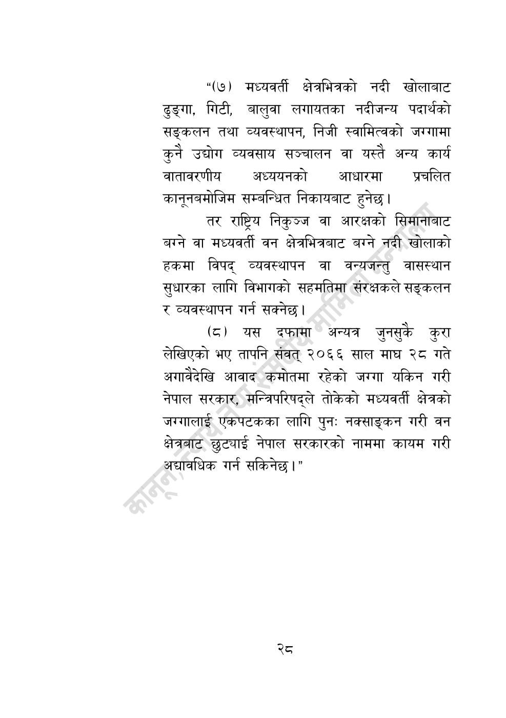 Page 28 of 28: वन सम्बन्धी केही नेपाल ऐनलाई संशोधन गर्ने अध्यादेश, २०८३.pdf