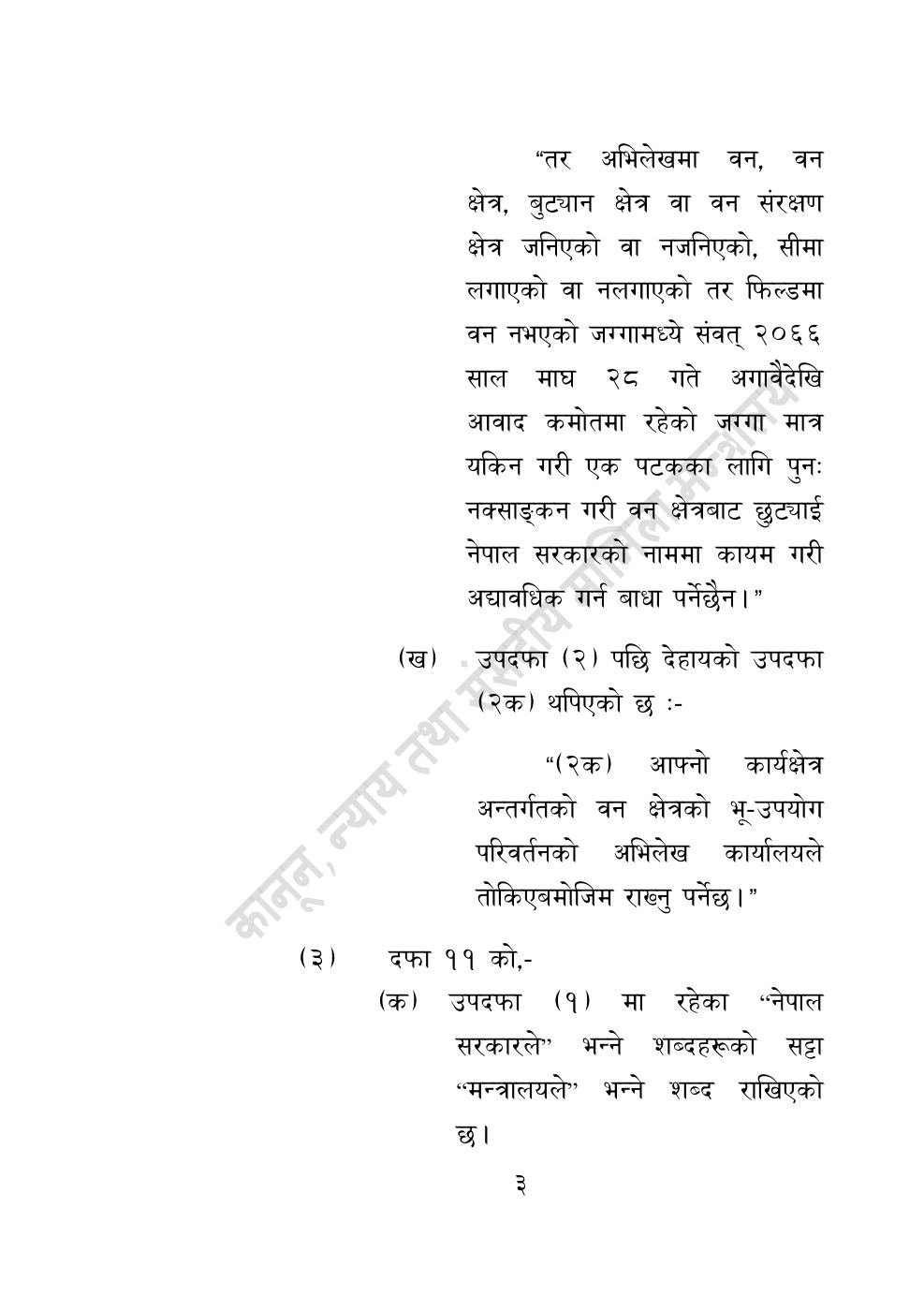 Page 3 of 28: वन सम्बन्धी केही नेपाल ऐनलाई संशोधन गर्ने अध्यादेश, २०८३.pdf