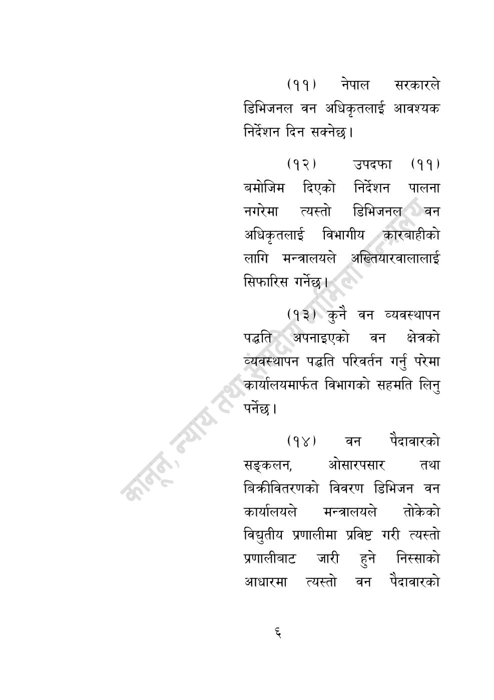 Page 6 of 28: वन सम्बन्धी केही नेपाल ऐनलाई संशोधन गर्ने अध्यादेश, २०८३.pdf