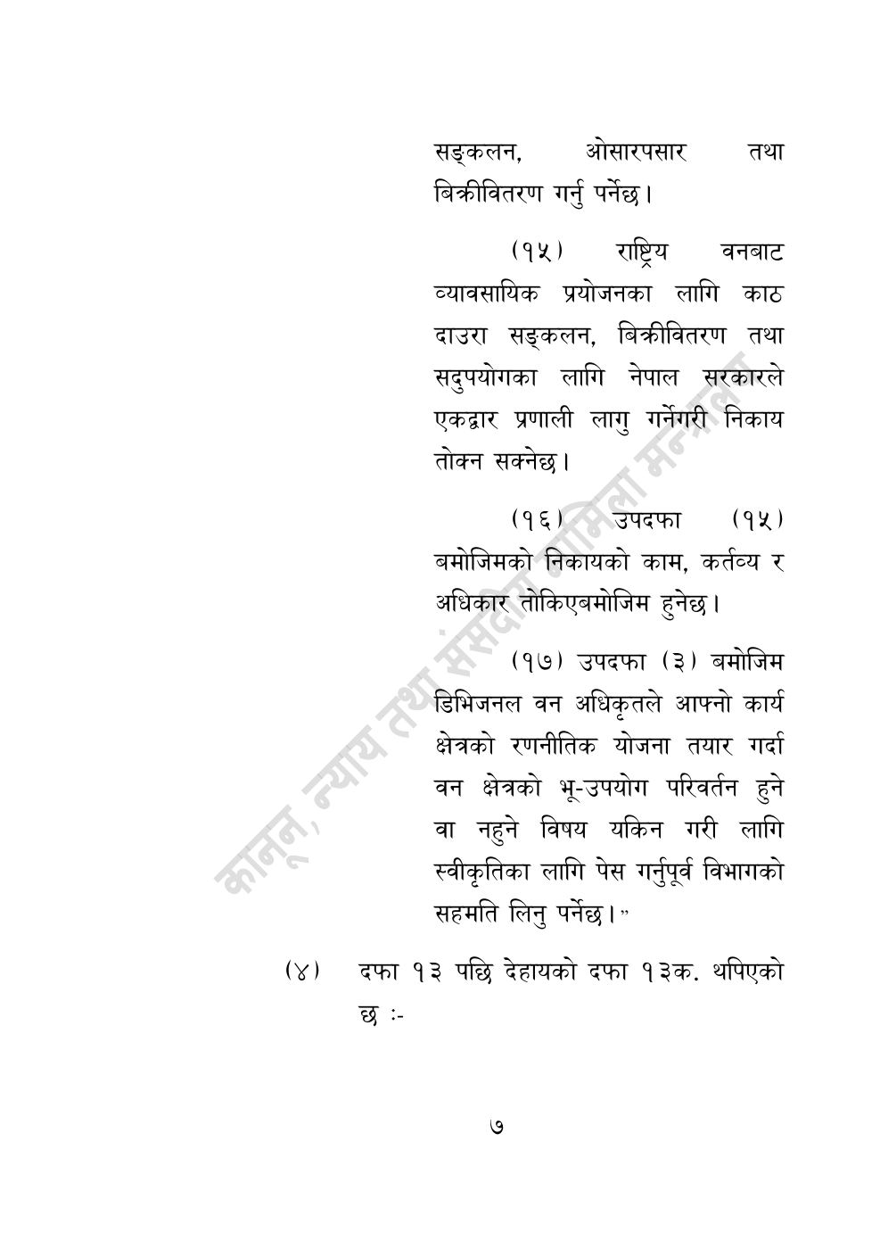 Page 7 of 28: वन सम्बन्धी केही नेपाल ऐनलाई संशोधन गर्ने अध्यादेश, २०८३.pdf
