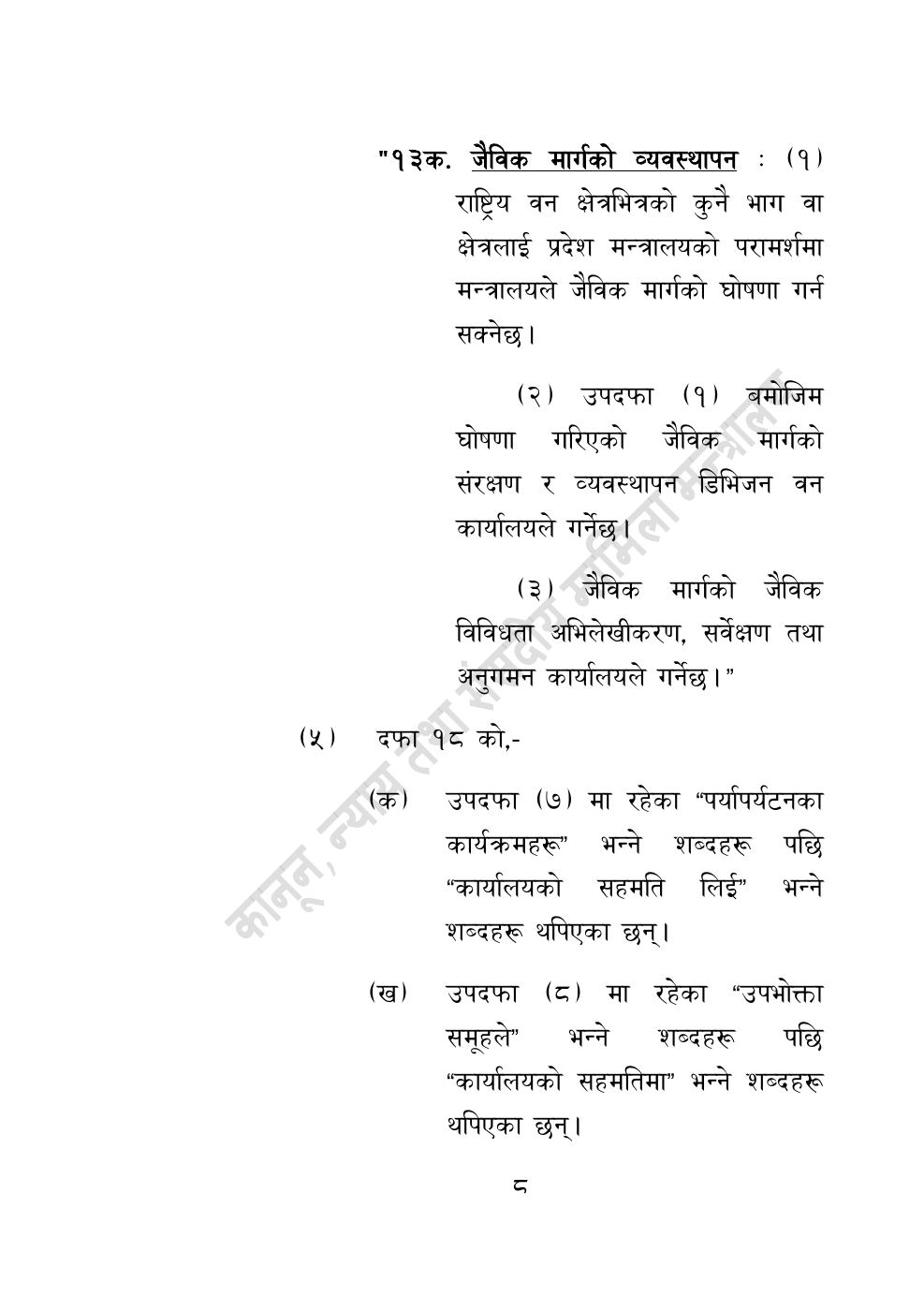 Page 8 of 28: वन सम्बन्धी केही नेपाल ऐनलाई संशोधन गर्ने अध्यादेश, २०८३.pdf