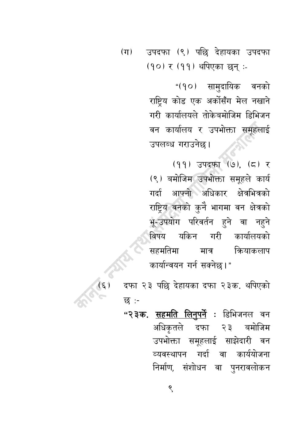 Page 9 of 28: वन सम्बन्धी केही नेपाल ऐनलाई संशोधन गर्ने अध्यादेश, २०८३.pdf