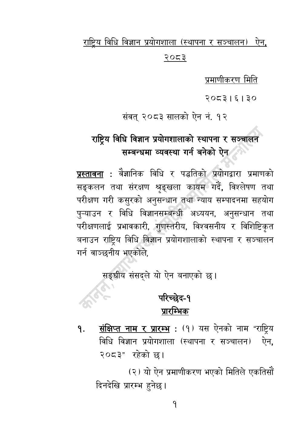 Page 1 of 32: राष्ट्रिय विधि विज्ञान प्रयोगशाला (स्थापना र सञ्‍चालन) ऐन, २०८३.pdf