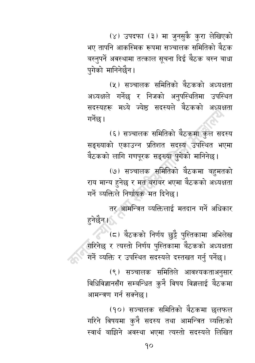 Page 10 of 32: राष्ट्रिय विधि विज्ञान प्रयोगशाला (स्थापना र सञ्‍चालन) ऐन, २०८३.pdf