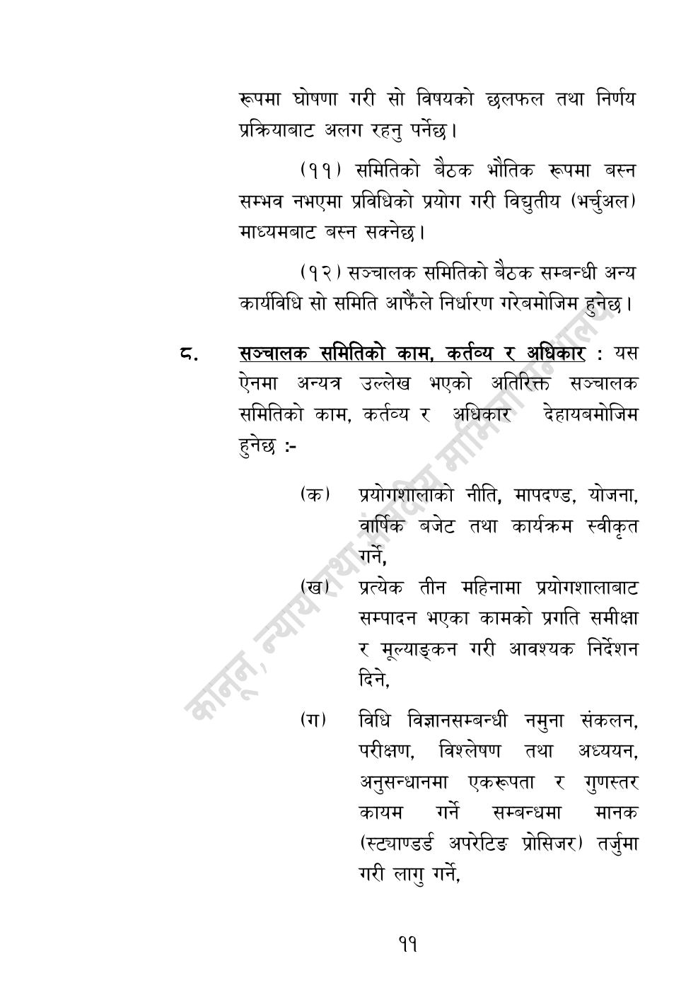 Page 11 of 32: राष्ट्रिय विधि विज्ञान प्रयोगशाला (स्थापना र सञ्‍चालन) ऐन, २०८३.pdf