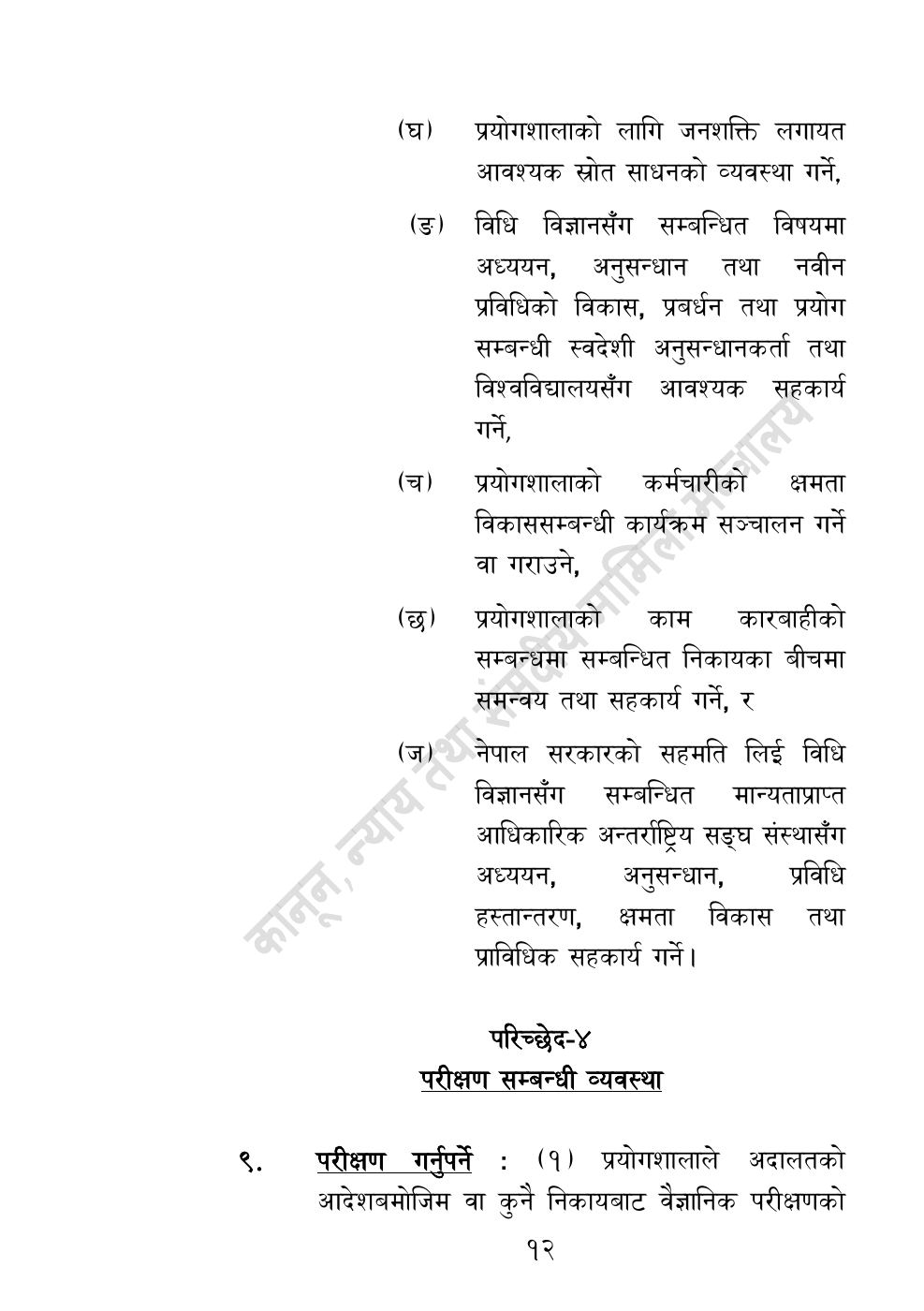 Page 12 of 32: राष्ट्रिय विधि विज्ञान प्रयोगशाला (स्थापना र सञ्‍चालन) ऐन, २०८३.pdf