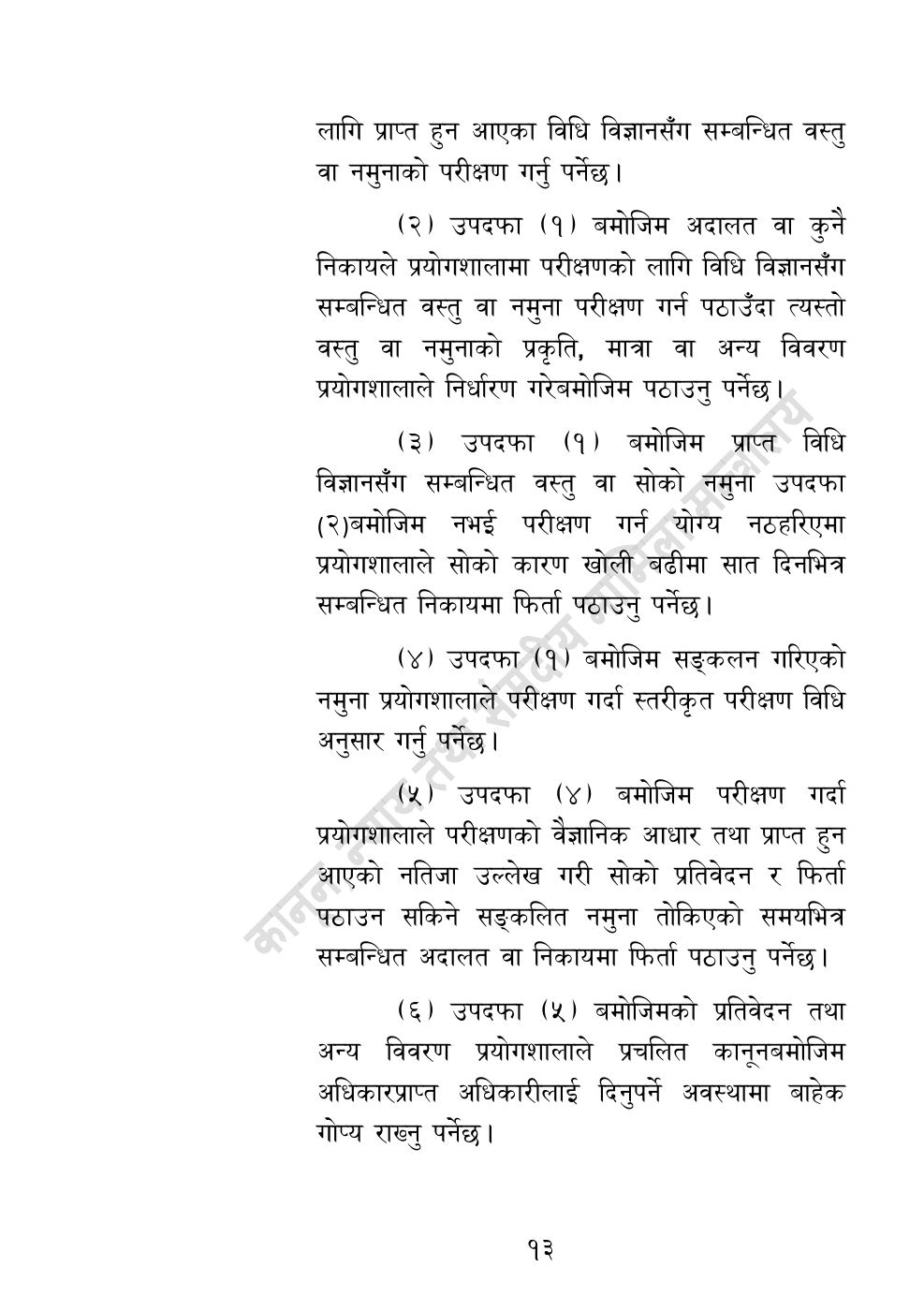 Page 13 of 32: राष्ट्रिय विधि विज्ञान प्रयोगशाला (स्थापना र सञ्‍चालन) ऐन, २०८३.pdf