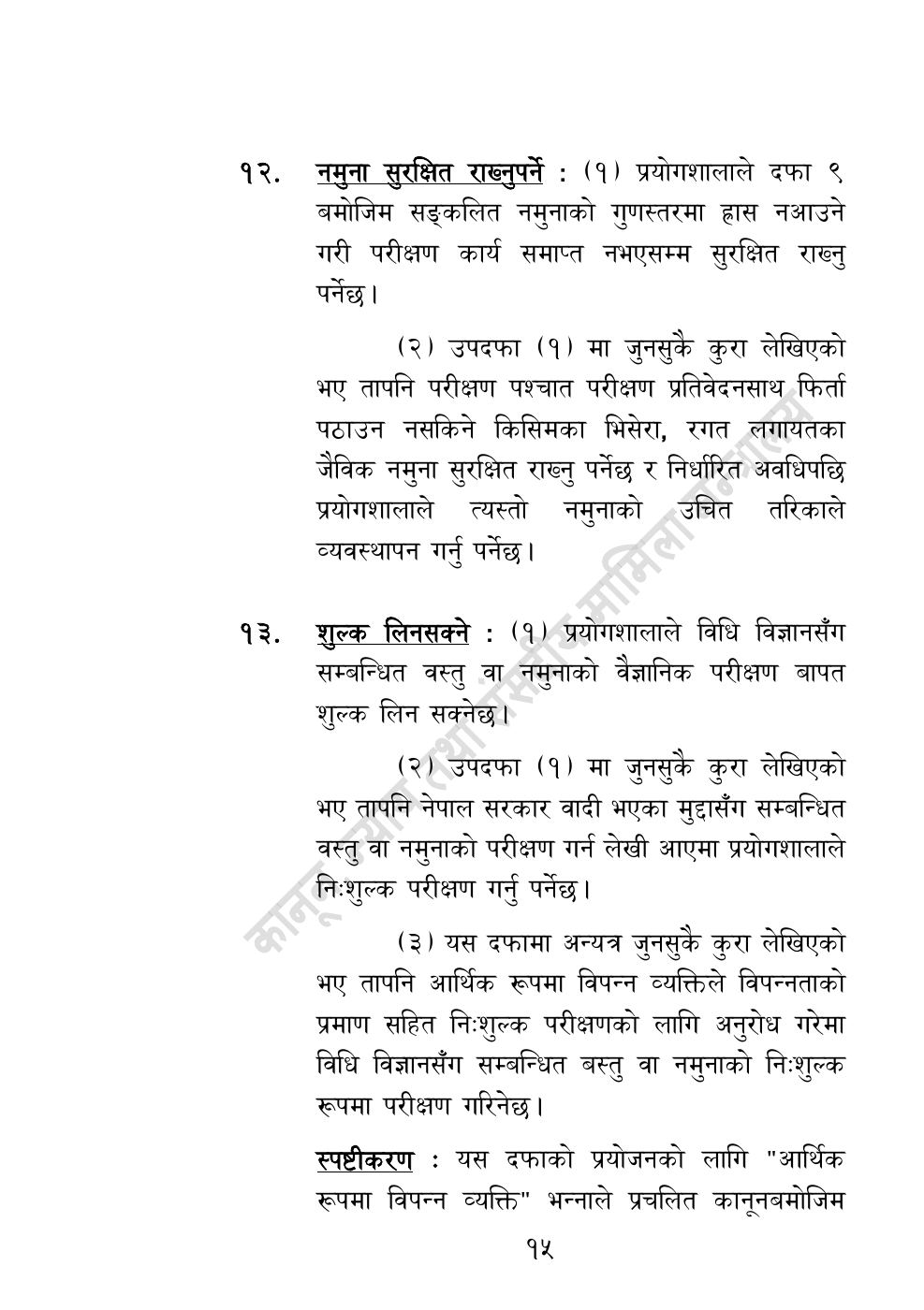 Page 15 of 32: राष्ट्रिय विधि विज्ञान प्रयोगशाला (स्थापना र सञ्‍चालन) ऐन, २०८३.pdf