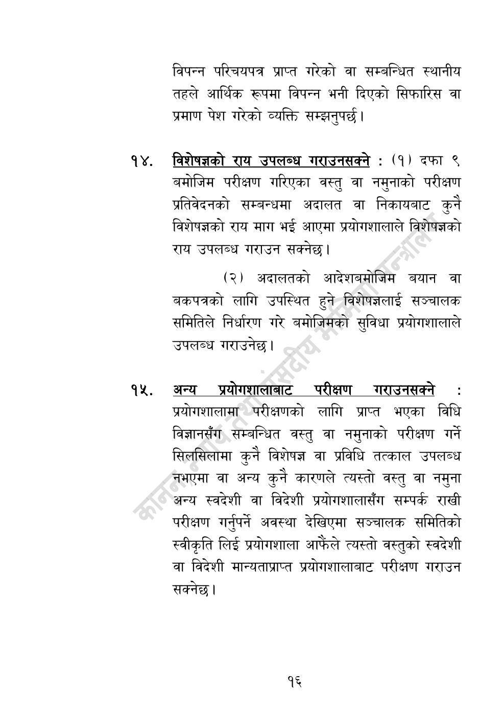 Page 16 of 32: राष्ट्रिय विधि विज्ञान प्रयोगशाला (स्थापना र सञ्‍चालन) ऐन, २०८३.pdf