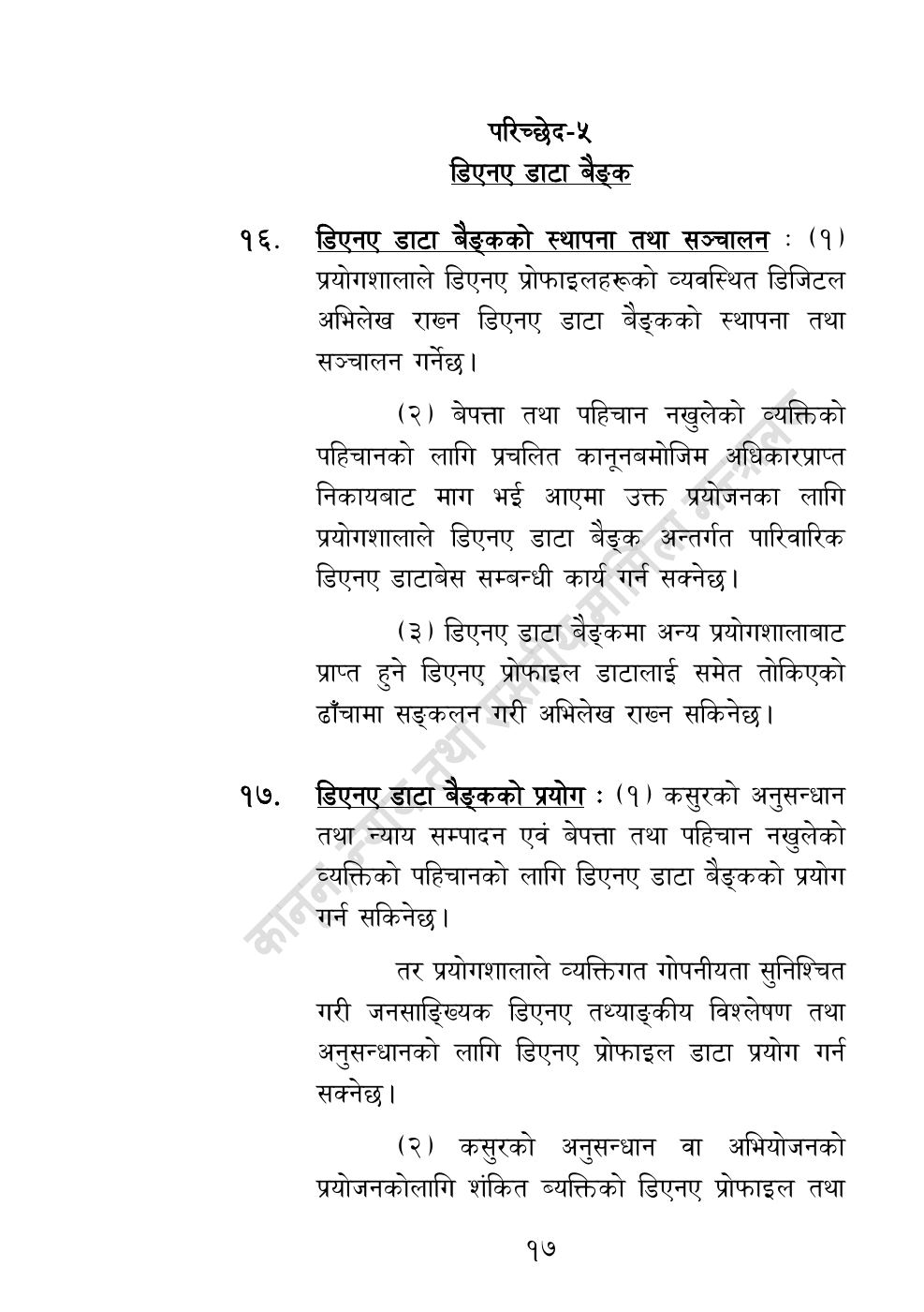Page 17 of 32: राष्ट्रिय विधि विज्ञान प्रयोगशाला (स्थापना र सञ्‍चालन) ऐन, २०८३.pdf
