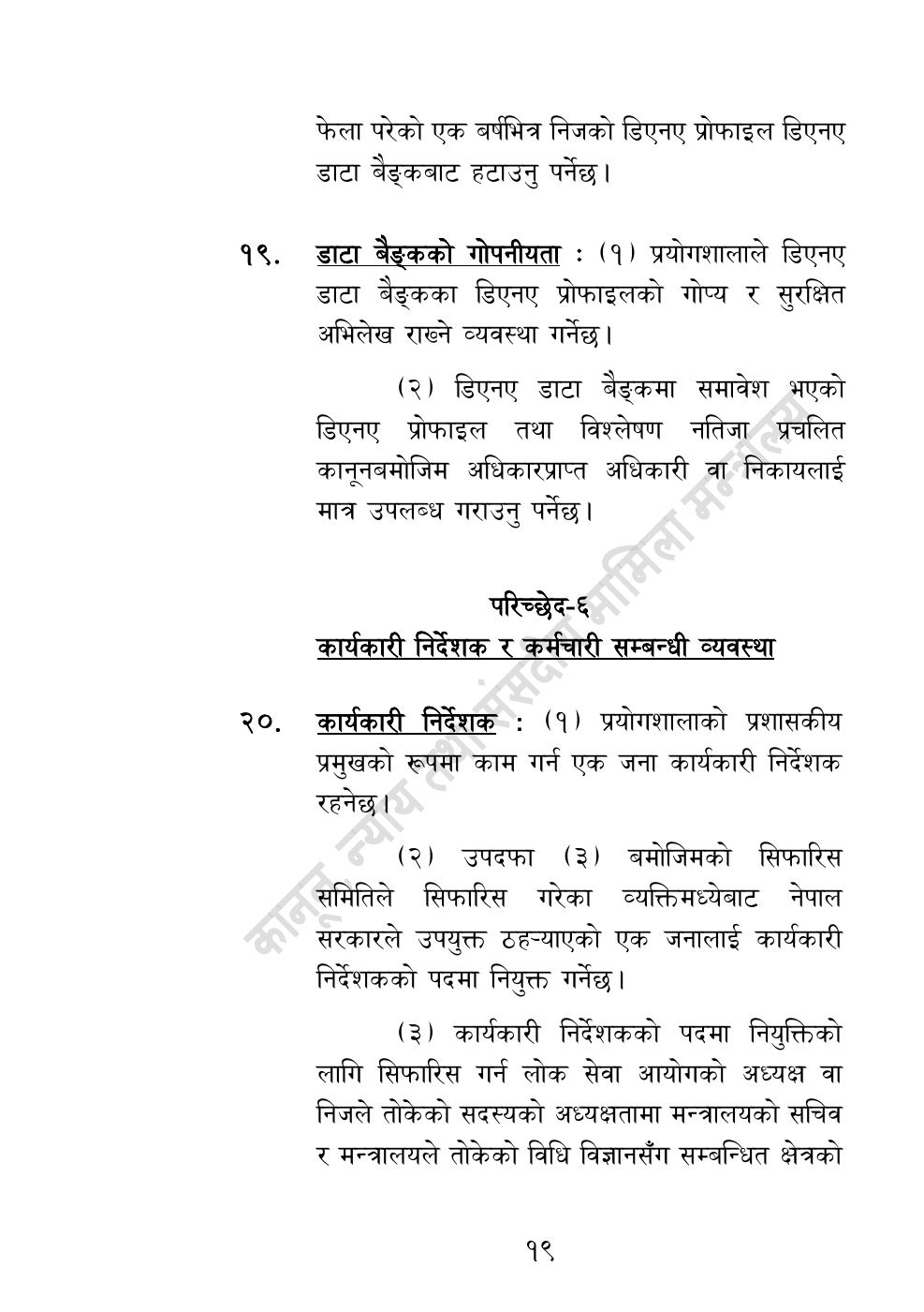 Page 19 of 32: राष्ट्रिय विधि विज्ञान प्रयोगशाला (स्थापना र सञ्‍चालन) ऐन, २०८३.pdf