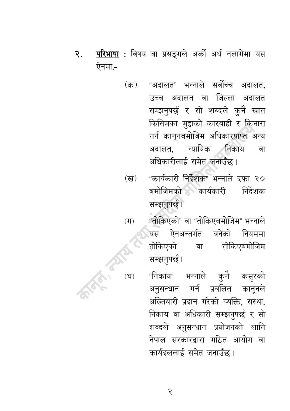Page 2 of 32: राष्ट्रिय विधि विज्ञान प्रयोगशाला (स्थापना र सञ्‍चालन) ऐन, २०८३.pdf