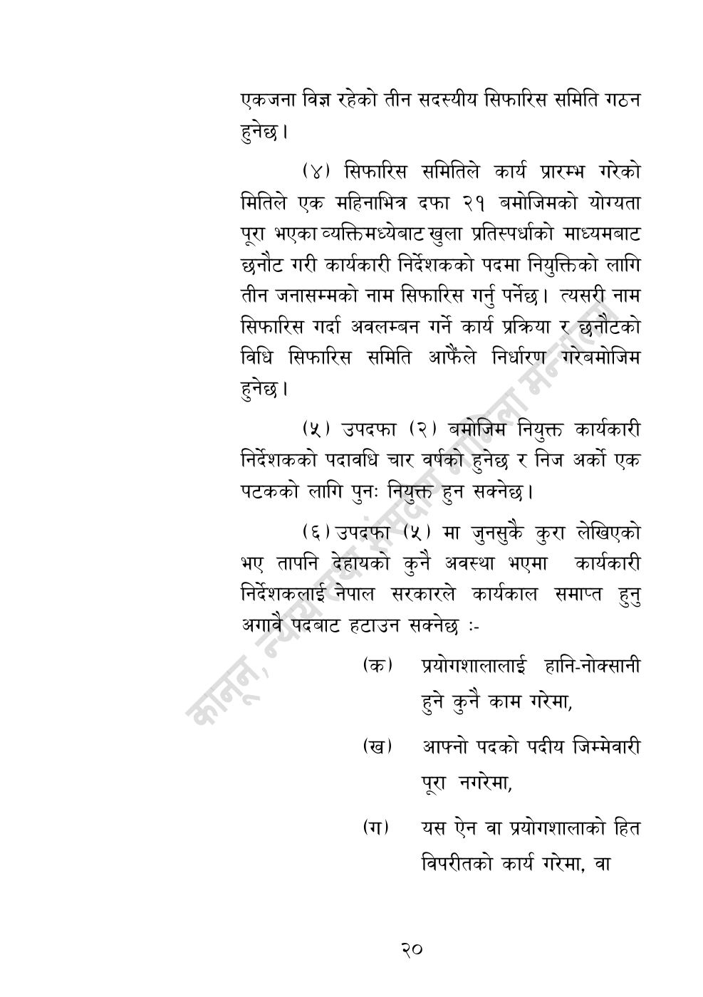 Page 20 of 32: राष्ट्रिय विधि विज्ञान प्रयोगशाला (स्थापना र सञ्‍चालन) ऐन, २०८३.pdf