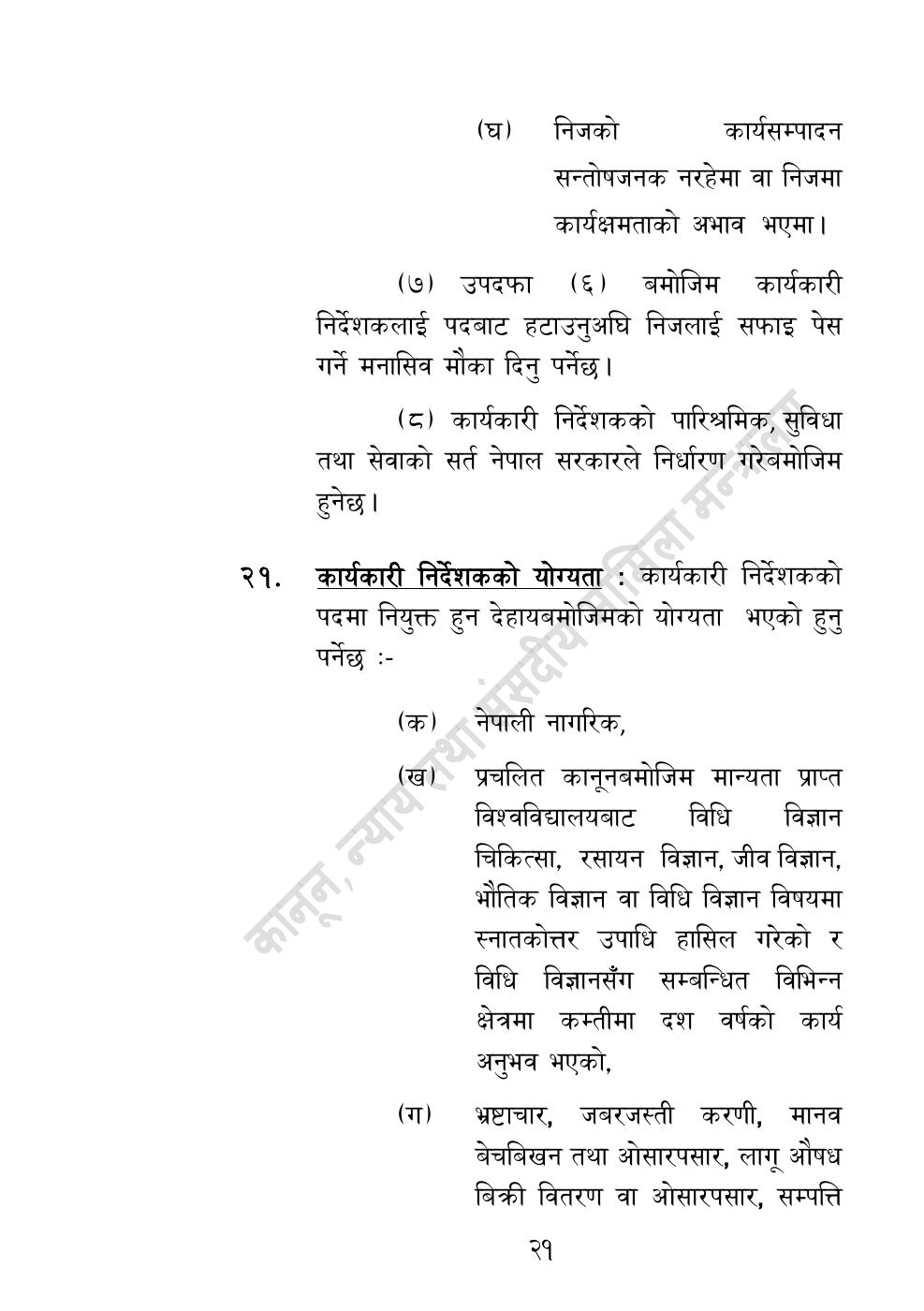 Page 21 of 32: राष्ट्रिय विधि विज्ञान प्रयोगशाला (स्थापना र सञ्‍चालन) ऐन, २०८३.pdf