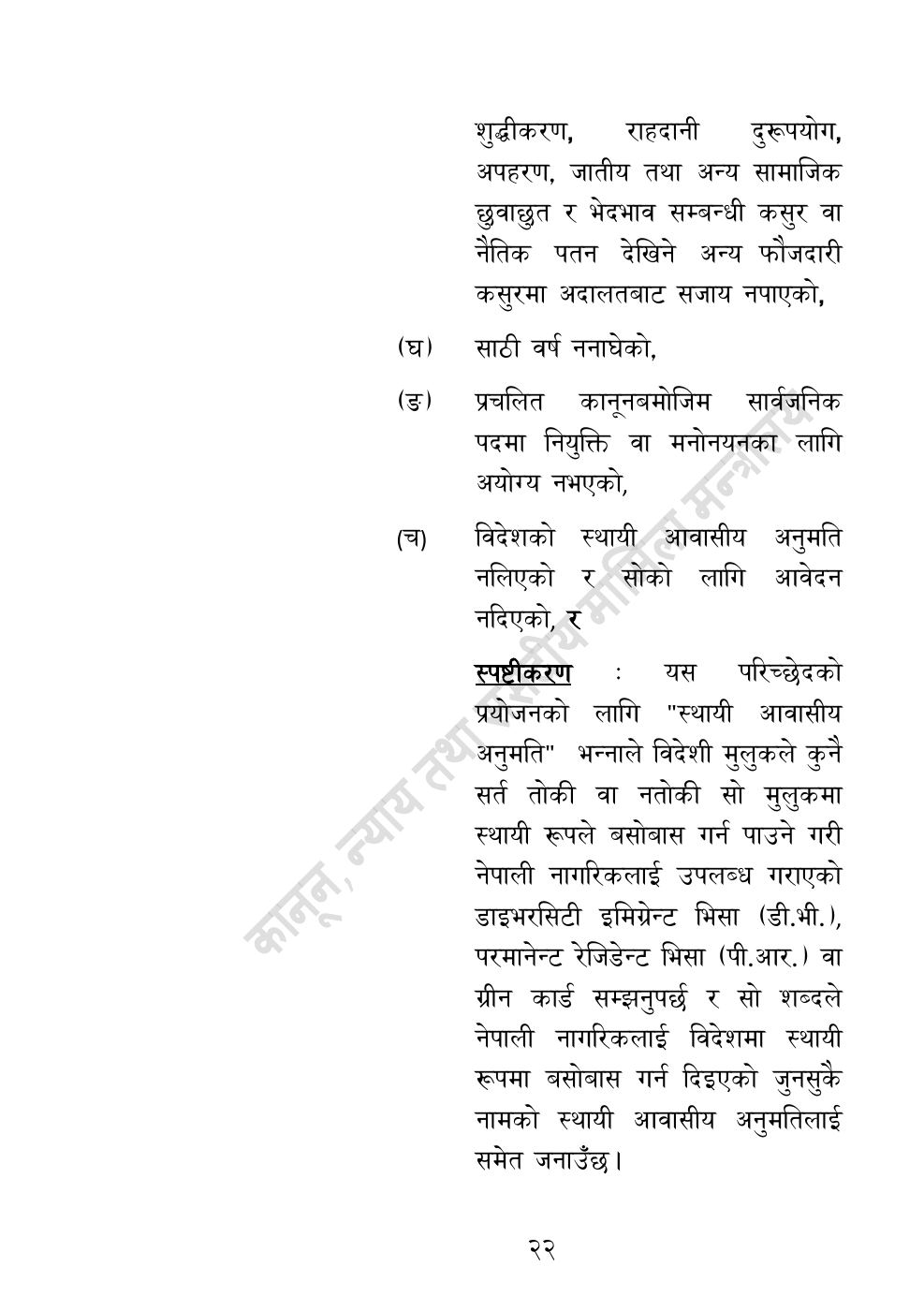 Page 22 of 32: राष्ट्रिय विधि विज्ञान प्रयोगशाला (स्थापना र सञ्‍चालन) ऐन, २०८३.pdf
