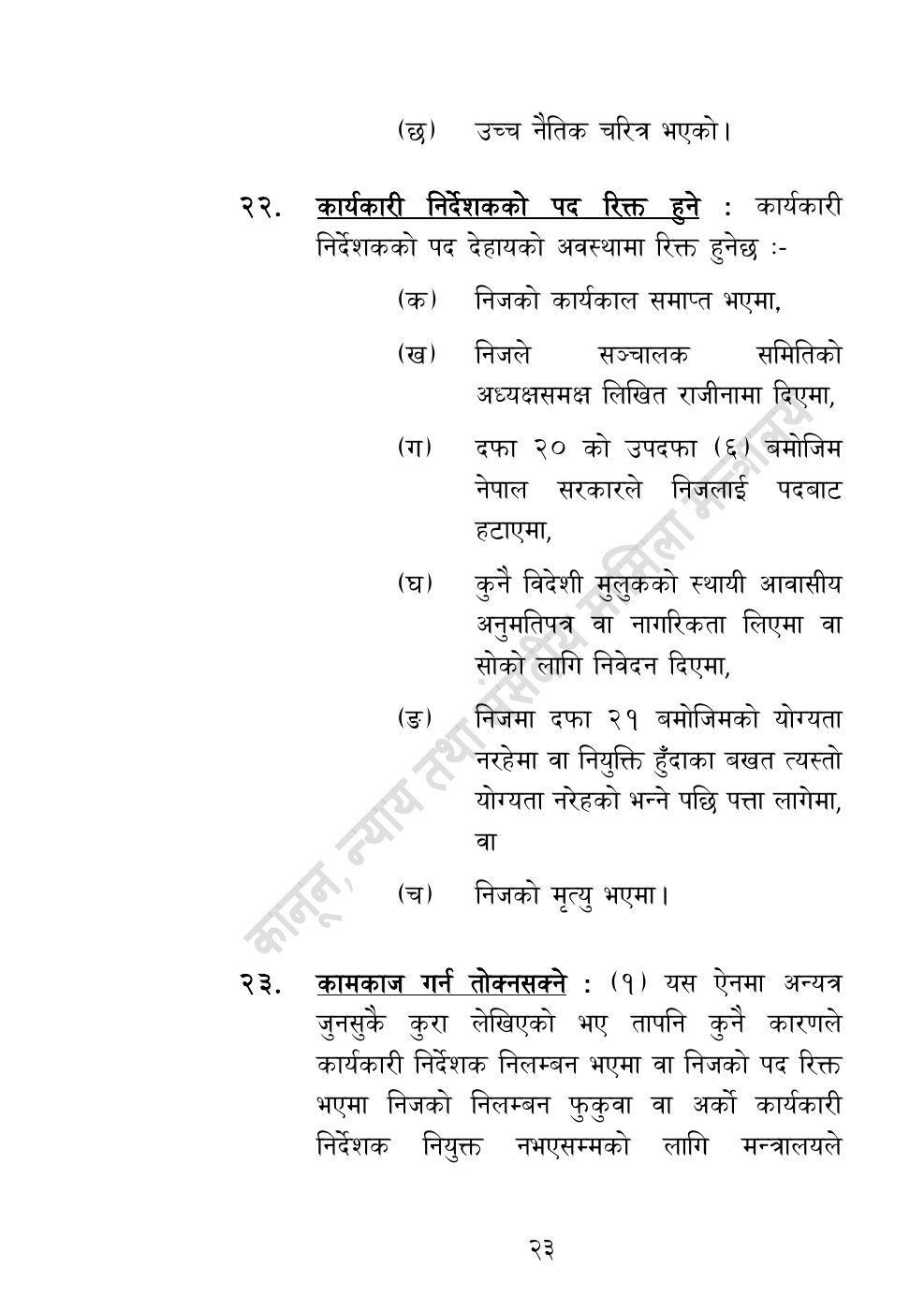Page 23 of 32: राष्ट्रिय विधि विज्ञान प्रयोगशाला (स्थापना र सञ्‍चालन) ऐन, २०८३.pdf
