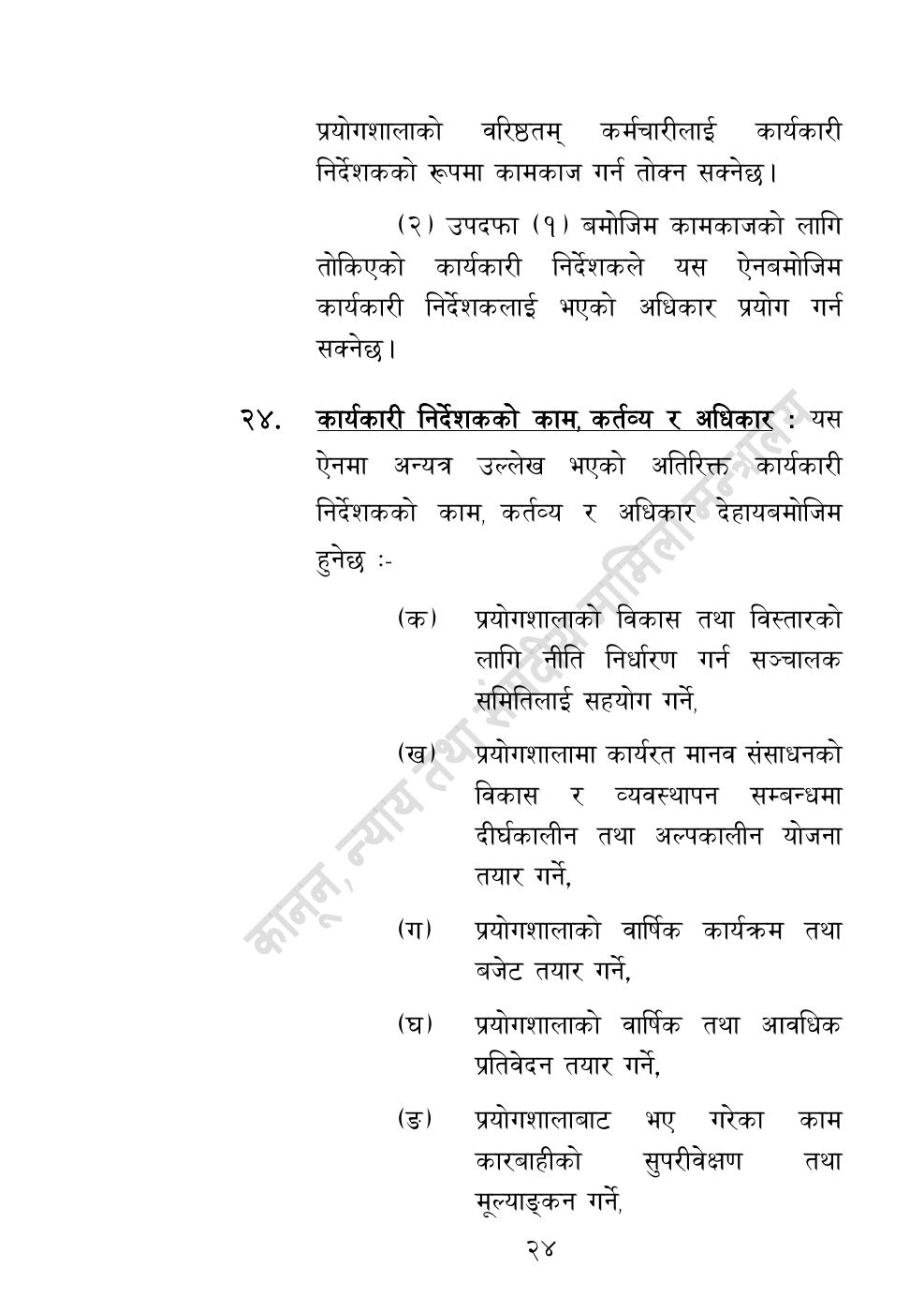 Page 24 of 32: राष्ट्रिय विधि विज्ञान प्रयोगशाला (स्थापना र सञ्‍चालन) ऐन, २०८३.pdf