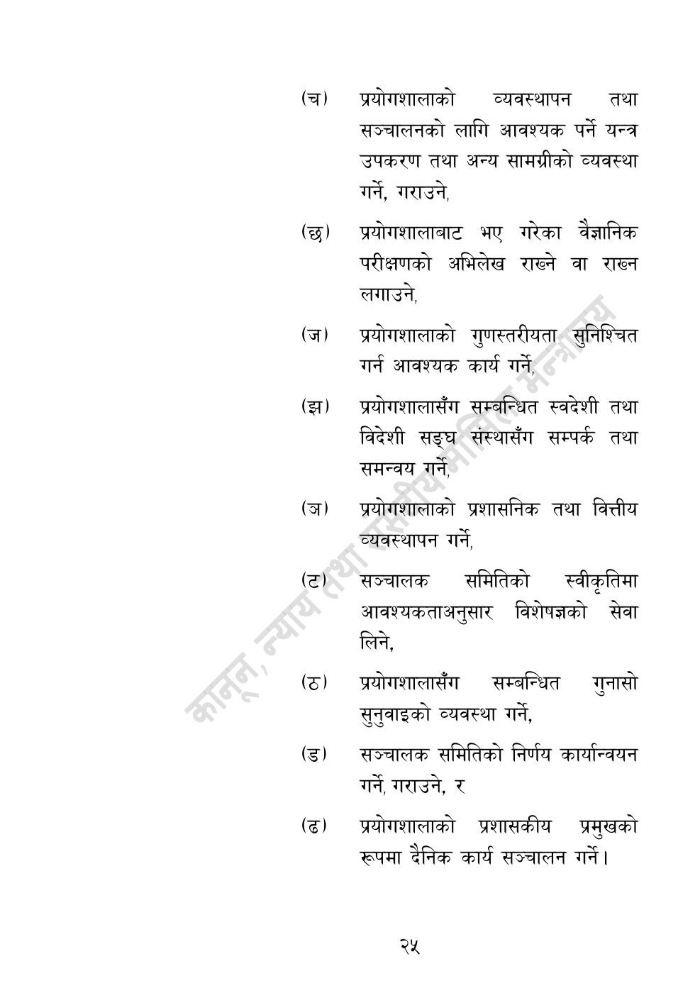 Page 25 of 32: राष्ट्रिय विधि विज्ञान प्रयोगशाला (स्थापना र सञ्‍चालन) ऐन, २०८३.pdf