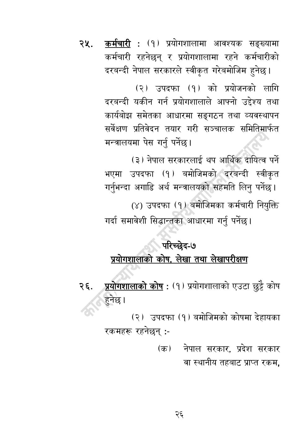 Page 26 of 32: राष्ट्रिय विधि विज्ञान प्रयोगशाला (स्थापना र सञ्‍चालन) ऐन, २०८३.pdf