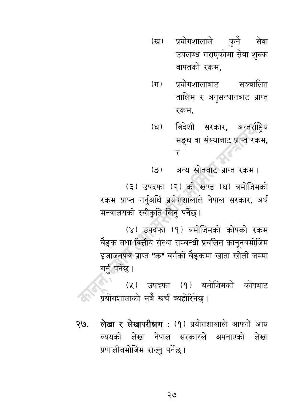 Page 27 of 32: राष्ट्रिय विधि विज्ञान प्रयोगशाला (स्थापना र सञ्‍चालन) ऐन, २०८३.pdf
