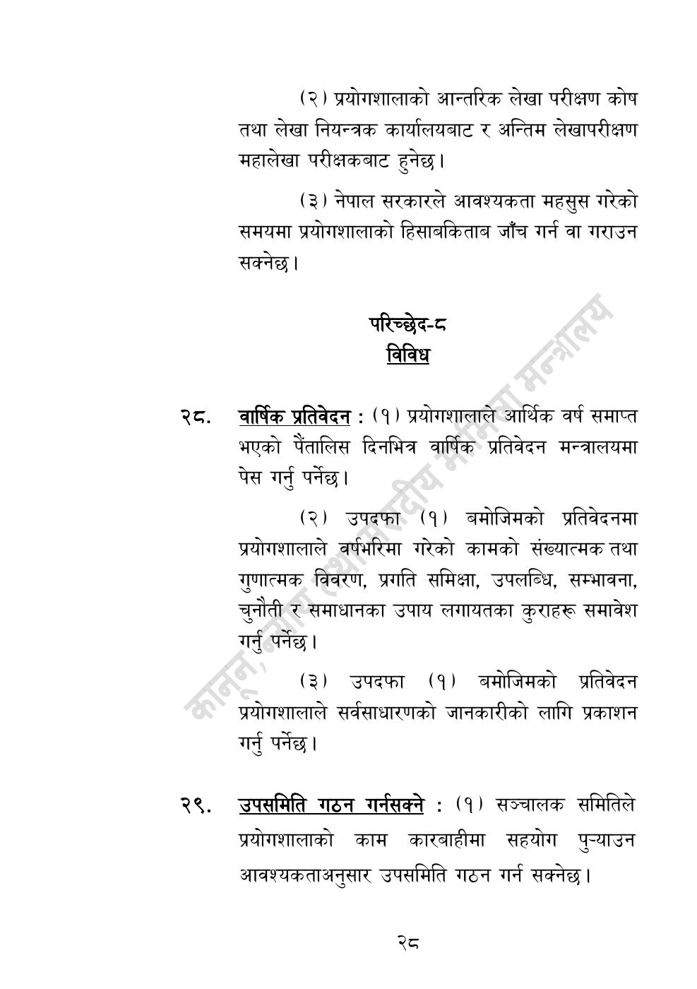 Page 28 of 32: राष्ट्रिय विधि विज्ञान प्रयोगशाला (स्थापना र सञ्‍चालन) ऐन, २०८३.pdf
