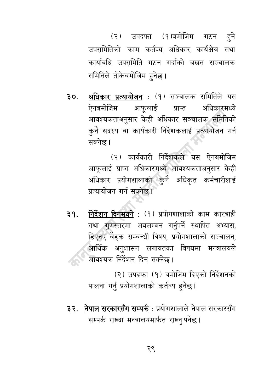 Page 29 of 32: राष्ट्रिय विधि विज्ञान प्रयोगशाला (स्थापना र सञ्‍चालन) ऐन, २०८३.pdf