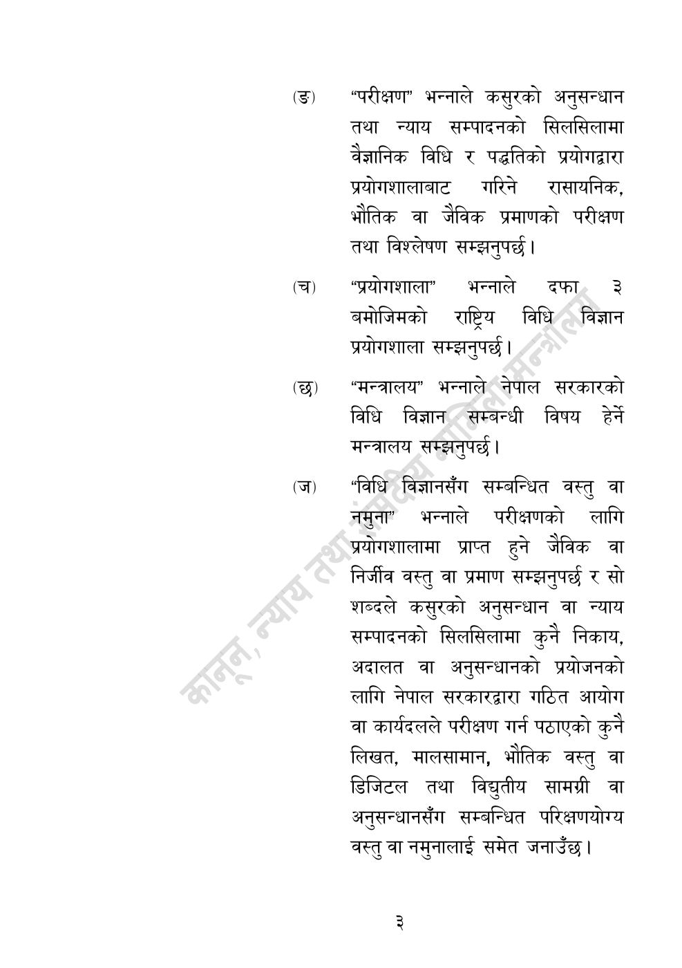 Page 3 of 32: राष्ट्रिय विधि विज्ञान प्रयोगशाला (स्थापना र सञ्‍चालन) ऐन, २०८३.pdf