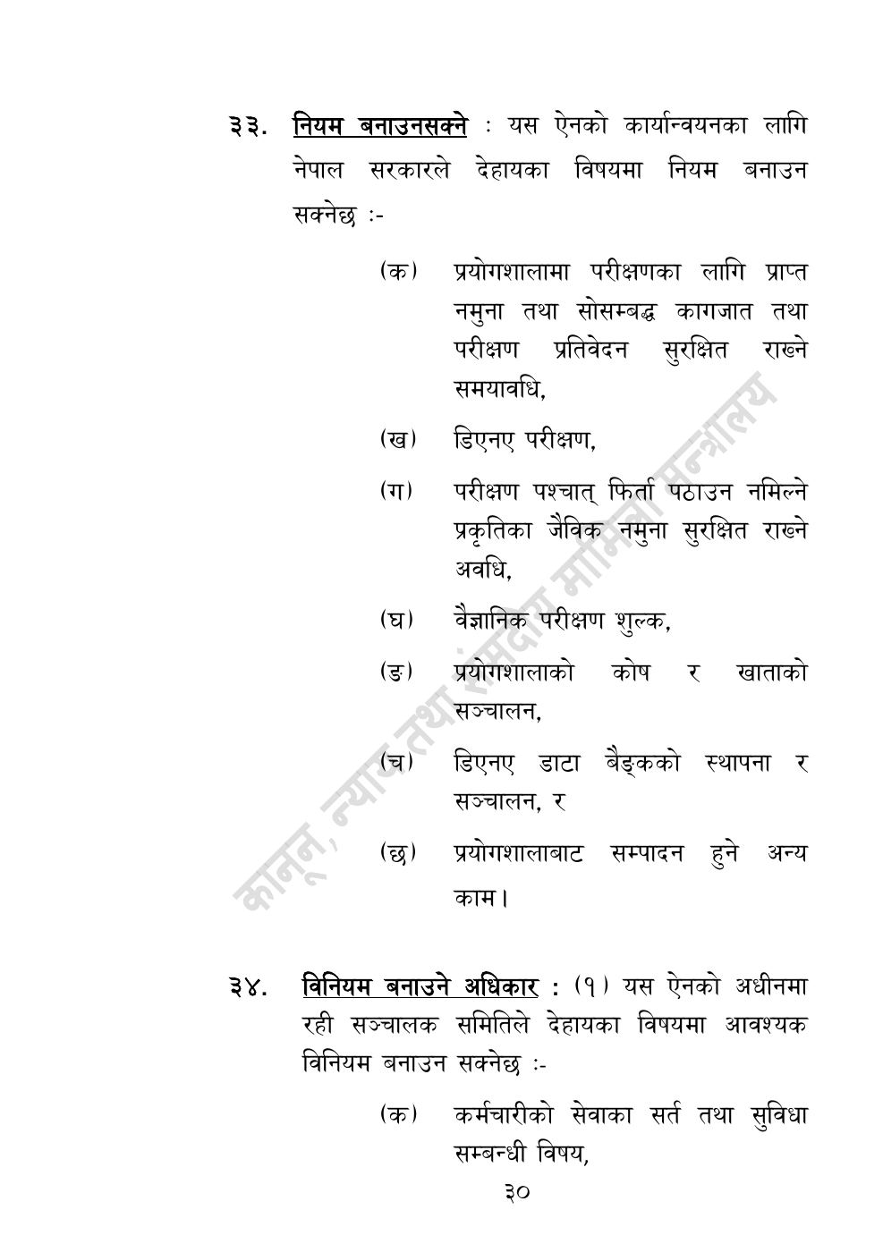 Page 30 of 32: राष्ट्रिय विधि विज्ञान प्रयोगशाला (स्थापना र सञ्‍चालन) ऐन, २०८३.pdf