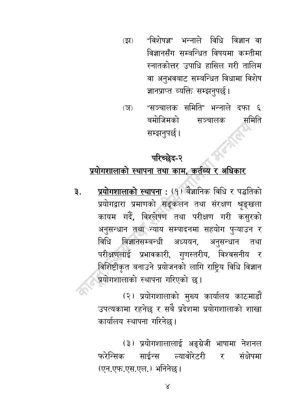 Page 4 of 32: राष्ट्रिय विधि विज्ञान प्रयोगशाला (स्थापना र सञ्‍चालन) ऐन, २०८३.pdf