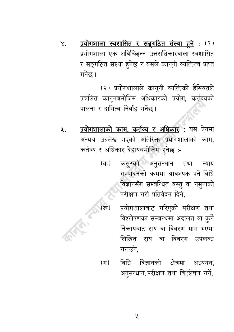 Page 5 of 32: राष्ट्रिय विधि विज्ञान प्रयोगशाला (स्थापना र सञ्‍चालन) ऐन, २०८३.pdf