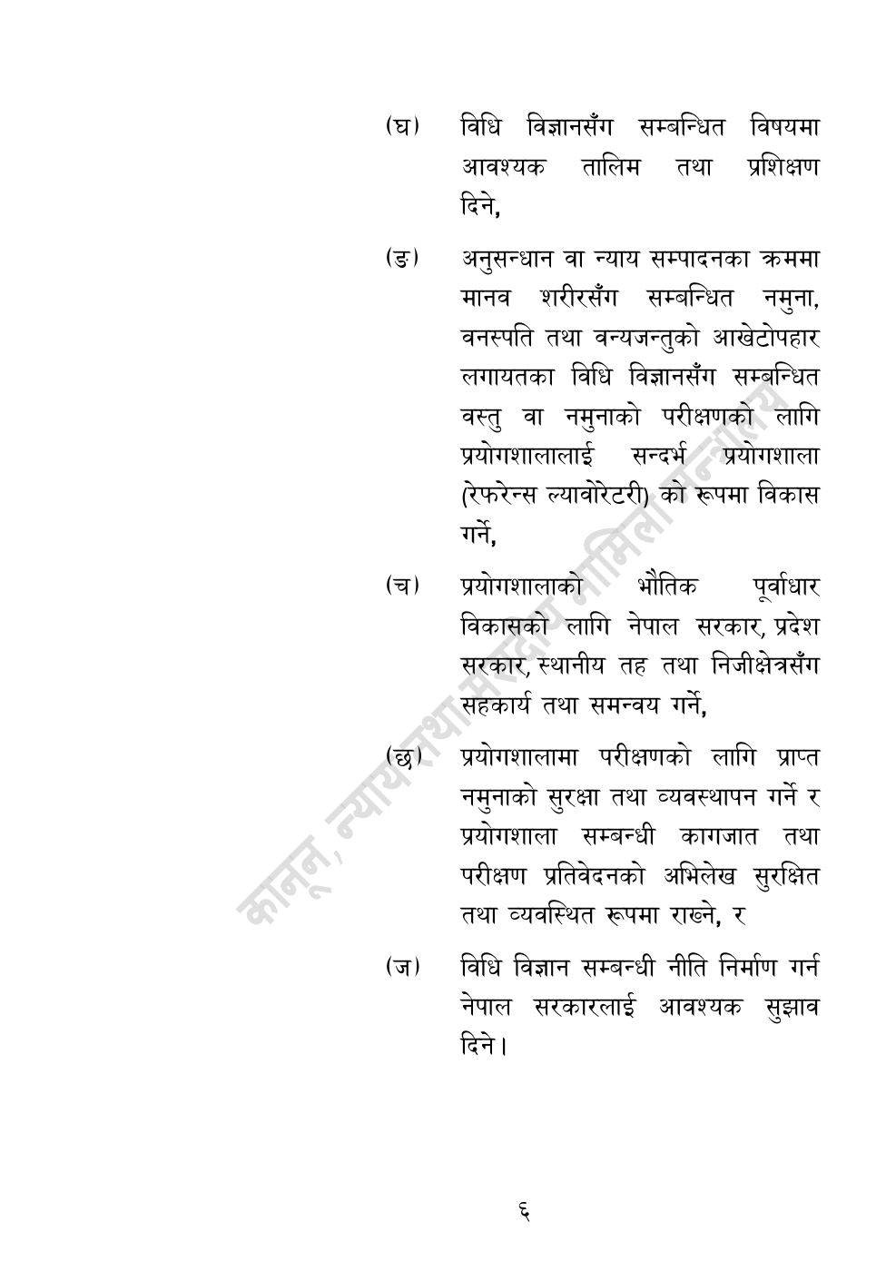 Page 6 of 32: राष्ट्रिय विधि विज्ञान प्रयोगशाला (स्थापना र सञ्‍चालन) ऐन, २०८३.pdf