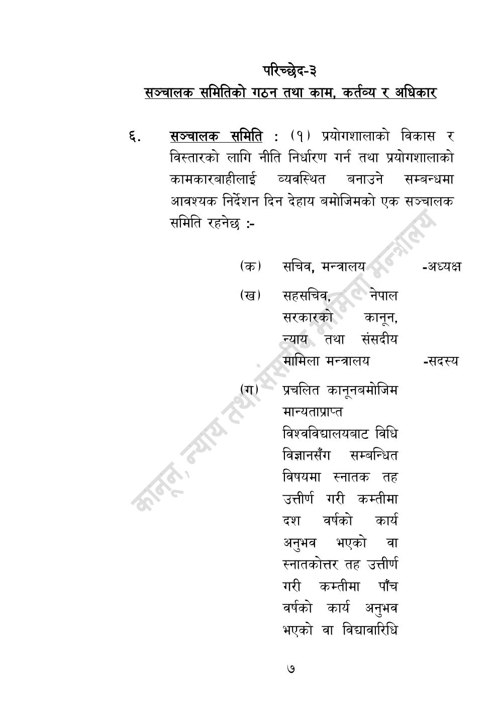 Page 7 of 32: राष्ट्रिय विधि विज्ञान प्रयोगशाला (स्थापना र सञ्‍चालन) ऐन, २०८३.pdf