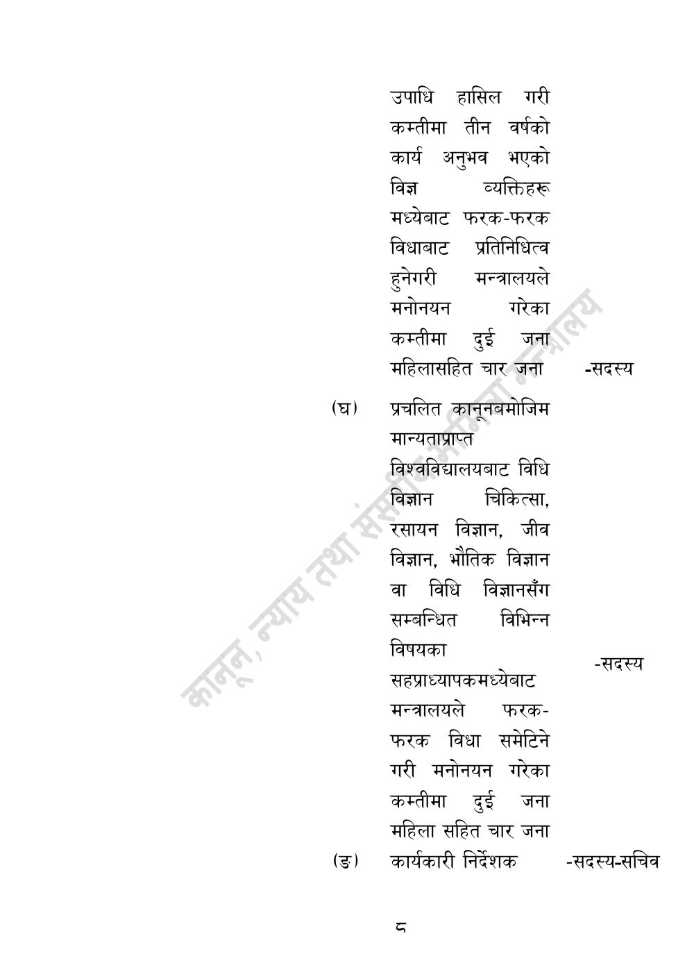 Page 8 of 32: राष्ट्रिय विधि विज्ञान प्रयोगशाला (स्थापना र सञ्‍चालन) ऐन, २०८३.pdf