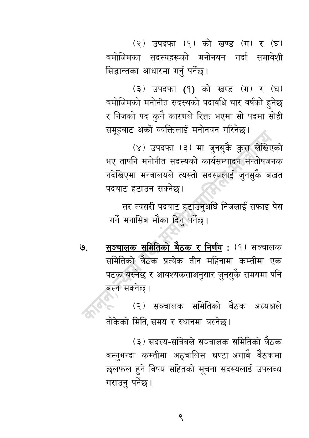 Page 9 of 32: राष्ट्रिय विधि विज्ञान प्रयोगशाला (स्थापना र सञ्‍चालन) ऐन, २०८३.pdf